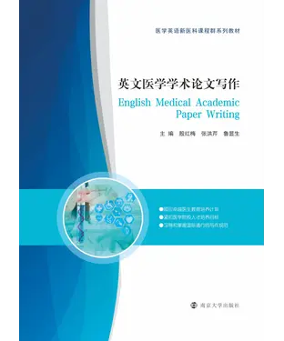 書封 英文医学学术论文写作