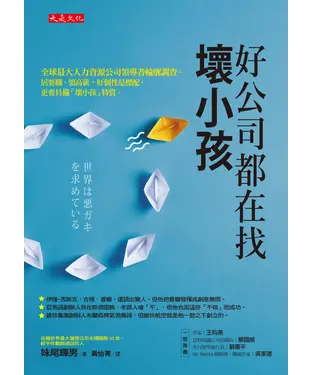 書封 好公司都在找壞小孩：全球最大人力資源公司領導者輪廓調查。居要職、領高薪，好個性是標配，更要具備「壞小孩」特質。
