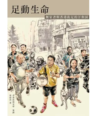 書封 足動生命：無家者與香港街足的汗與淚