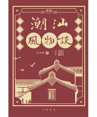 書封 潮汕風物談