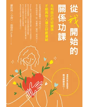 書封 從我開始的關係功課：先和自己打好關係，才能與他人建立好感連結