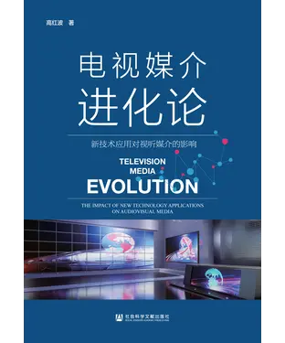 書封 电视媒介进化论：新技术应用对视听媒介的影响