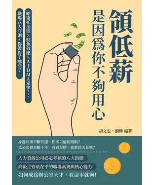 書封 領低薪，是因為你不夠用心：帕雷托法則×鯰魚效應×AIDMA定律……職場八大守則，你做對了哪些？