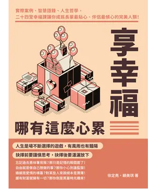 書封 享幸福哪有這麼心累：實際案例、智慧語錄、人生哲學，二十四堂幸福課讓你成為長輩最貼心、伴侶最傾心的完美人類！