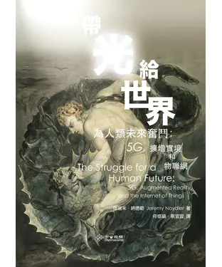 書封 帶光給世界：為人類未來奮鬥－5G擴增實境和物聯網