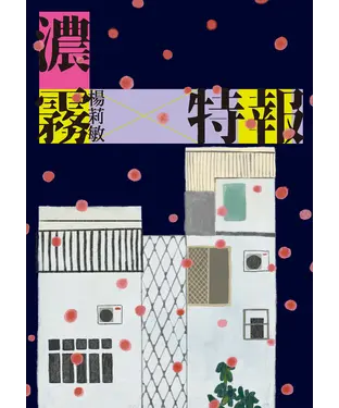 書封 濃霧特報