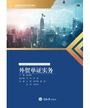 書封 外贸单证实务