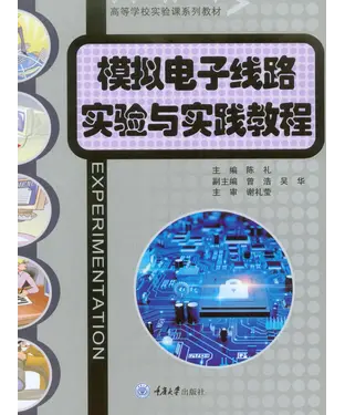 書封 模拟电子线路实验与实践教程