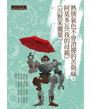書封 熱情氣色不曾消褪的苦與痛：阿莫多瓦《我的母親》《沉默茱麗葉》