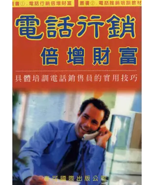 書封 電話行銷倍增財富