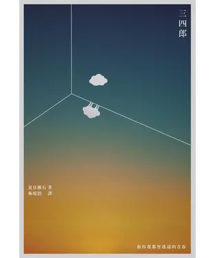 書封 三四郎：致你我都曾迷途的青春