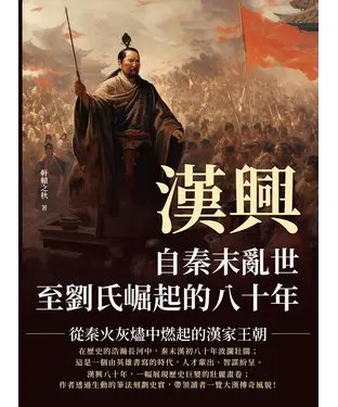 書封 漢興，自秦末亂世至劉氏崛起的八十年：從秦火灰燼中燃起的漢家王朝