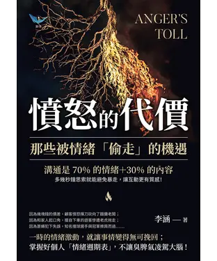 書封 憤怒的代價，那些被情緒「偷走」的機遇：溝通是70%的情緒＋30%的內容，多幾秒鐘思索就能避免暴走，讓互動更有質感！