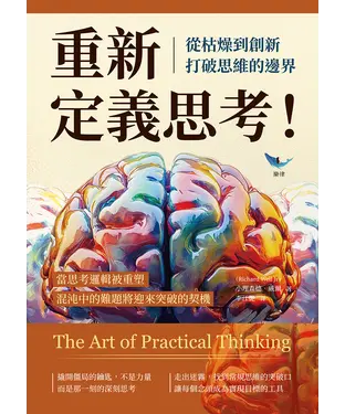 書封 重新定義思考！從枯燥到創新，打破思維的邊界：當思考邏輯被重塑，混沌中的難題將迎來突破的契機