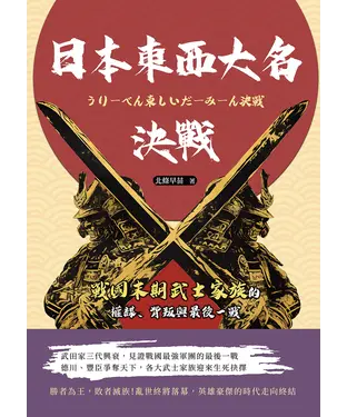 書封 日本東西大名決戰：戰國末期武士家族的權謀、背叛與最後一戰