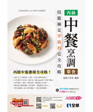 書封 丙級中餐烹調（葷食）技能檢定學術科完全攻略