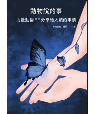 書封 動物說的事：力量動物 悄悄分享給人類的事情