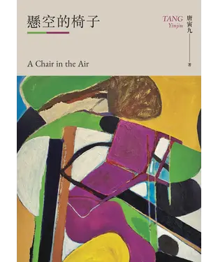 書封 懸空的椅子