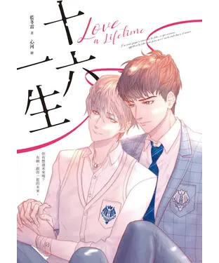 書封 十六一生