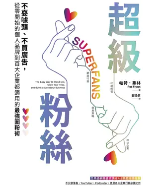 書封 超級粉絲：不耍噱頭、不買廣告，從零開始的個人品牌到百大企業都適用的最強圈粉術