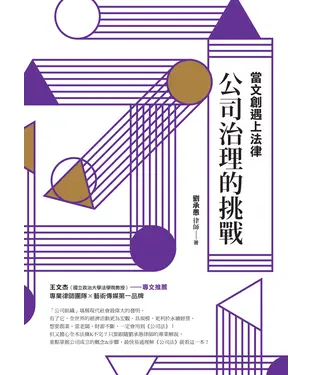 書封 當文創遇上法律：公司治理的挑戰