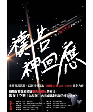 書封 禱告！神回應：建立強大有效的禱告生活
