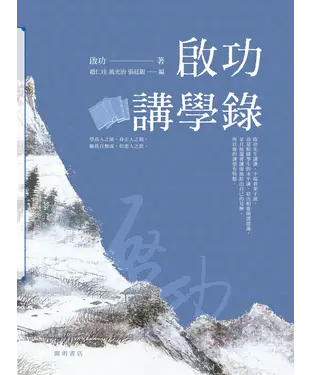 書封 啟功講學錄