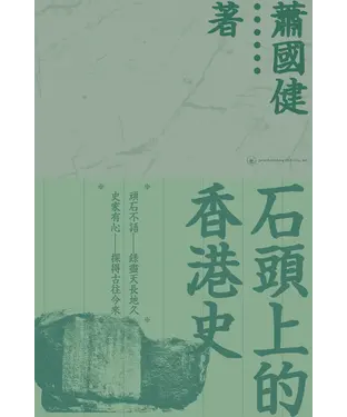書封 石頭上的香港史