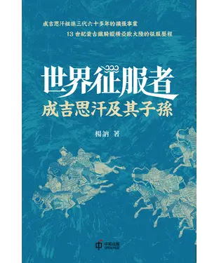 書封 世界征服者：成吉思汗及其子孫