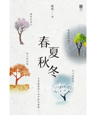 書封 春夏秋冬