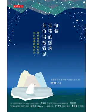 書封 每個孤獨的靈魂都值得被看見：異類總是瞬間相吸，但同類會循聲而來。