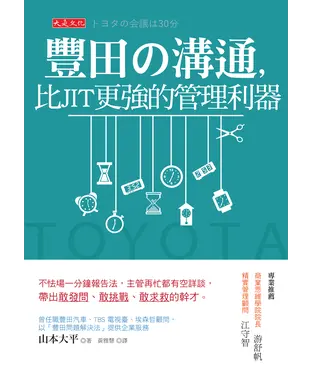 書封 豐田の溝通，比JIT更強的管理利器：不怯場一分鐘報告法，主管再忙都有空詳談，帶出敢發問、敢挑戰、敢求救的幹才。