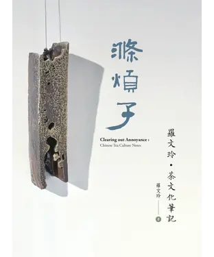 書封 滌煩子　羅文玲．茶文化筆記