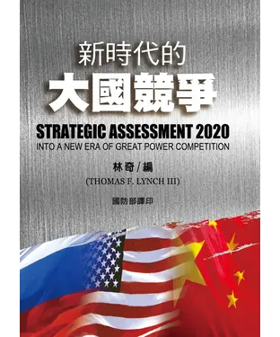 書封 新時代的大國競爭