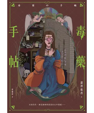 書封 毒藥手帖